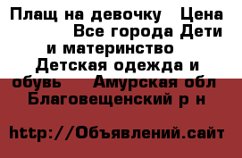 Плащ на девочку › Цена ­ 1 000 - Все города Дети и материнство » Детская одежда и обувь   . Амурская обл.,Благовещенский р-н